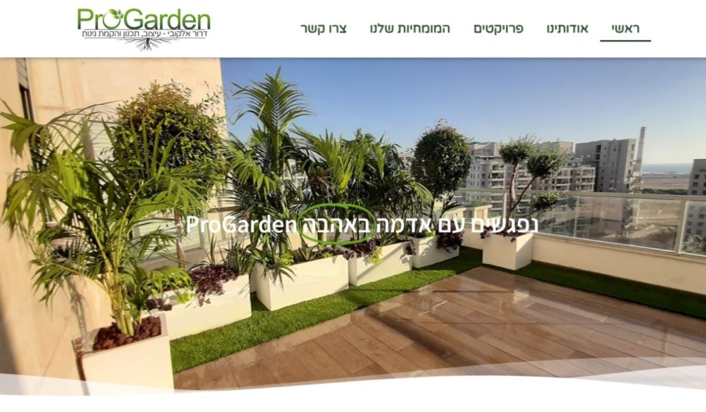 תצוגת אתר ProGarden